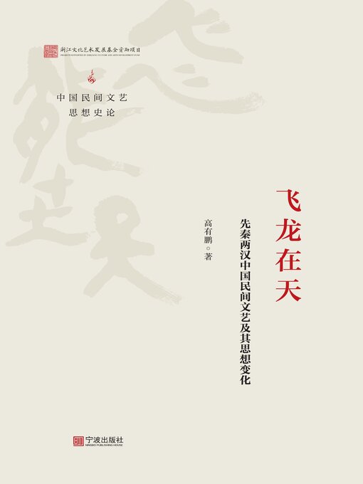 Title details for 飞龙在天 by 高有鹏 - Available